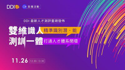 DDI 最新人才測評重磅發佈！「潛．能加速器」助企業解人才之渴