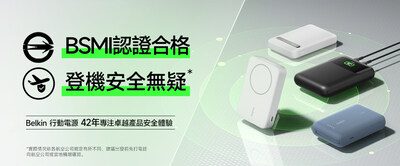 Belkin 持續強化產品安全標準，行動電源通過全球多項認證