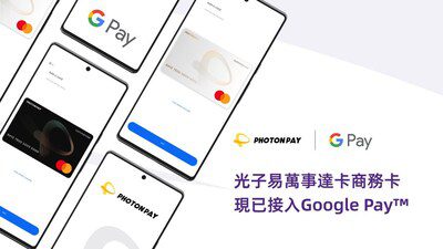 PhotonPay光子易為Mastercard商業信用卡接入 Google Pay