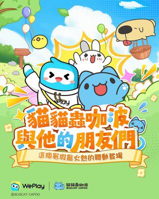 萌獸入侵WePlay！臺灣超人氣「貓貓蟲咖波」攜手WePlay，奇幻冒險重磅登臺！