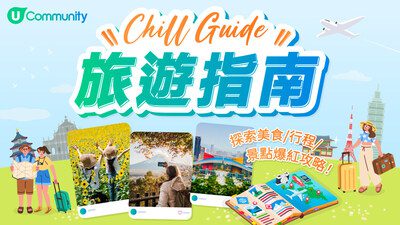 【復活節外遊必睇！】U Lifestyle《社群》Chill Guide旅遊指南