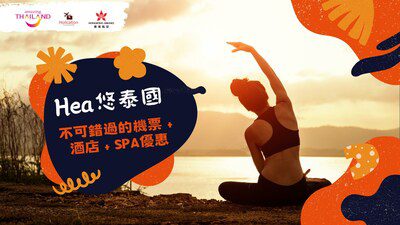 泰國政府旅遊局 （香港）x 香港航空 x Holication 聯手呈獻  聯合推廣活動【Hea悠泰國】 開展身心療癒新假期