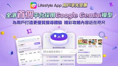 全港首個生活平台U Lifestyle採用 Google Gemini 模型  為用戶打造更優質搜尋體驗