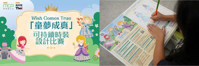 MCP 新都城中心 X香港高等教育科技學院合辦「Wish Comes True童夢成真」可持續時裝設計比賽