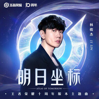 金曲獎得主林俊傑獻唱《王者榮耀》十周年版本主題曲，開啟游戲領域下一個跨界熱門之作