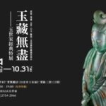 玉世家「玉藏無盡」特展10/25隆重登場 盡述翠玉的今古珍奇，上億拍賣會等級收藏邀您共賞！