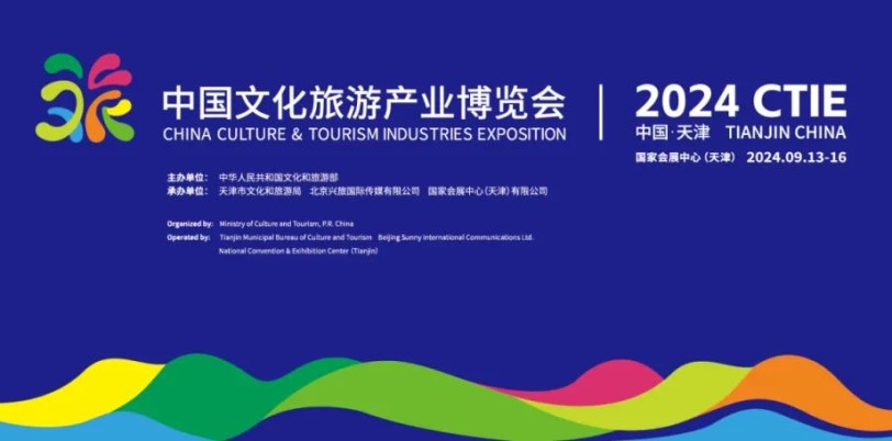 2024中國文化旅遊產業博覽會　9/13〜16將於國家會展中心（天津）舉辦