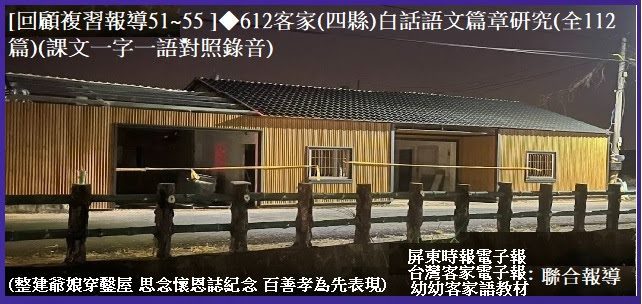 [回顧複習報導51~55 ]◆612客家(四縣)白話語文篇章研究(全112篇)　(課文一字一語對照錄音)