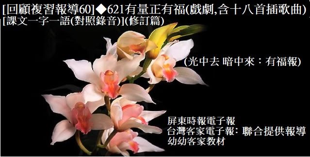 [回顧複習報導60]◆621有量正有福(戲劇篇)(含18首插歌曲)　[課文一字一語(對照錄音)](修訂篇)