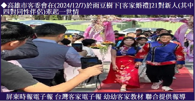 高雄市客委會在(2024/12/7)於雨豆樹下[客家婚禮]　21對新人(其中四對同性伴侶)牽起一世情