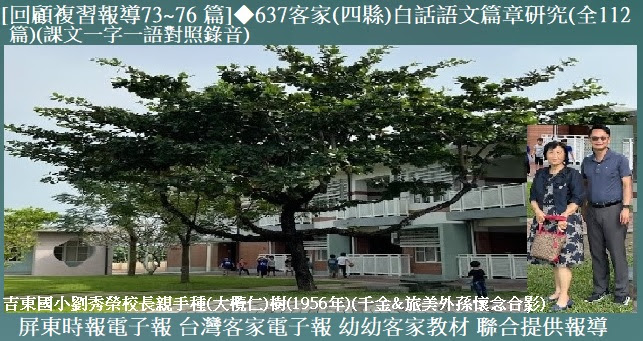 [回顧複習報導73~76篇彙整]◆637客家(四縣)白話語文篇章研究(全112篇)　(課文一字一語對照錄音)