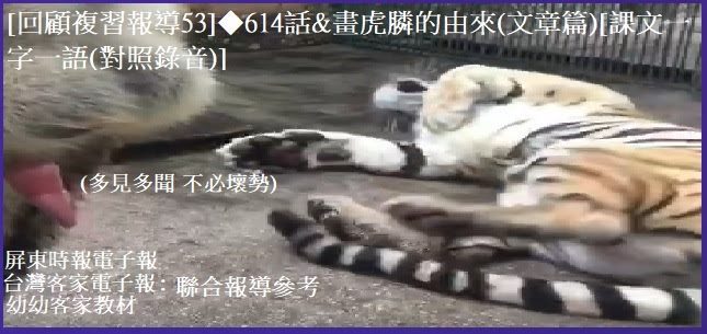 [回顧複習報導53]◆614話&畫虎膦的由來(文章篇)　[課文一字一語(對照錄音)]