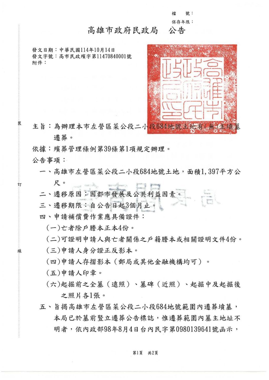 為辦理本市左營區菜公段二小段684地號土地有(無)主墳墓遷葬。