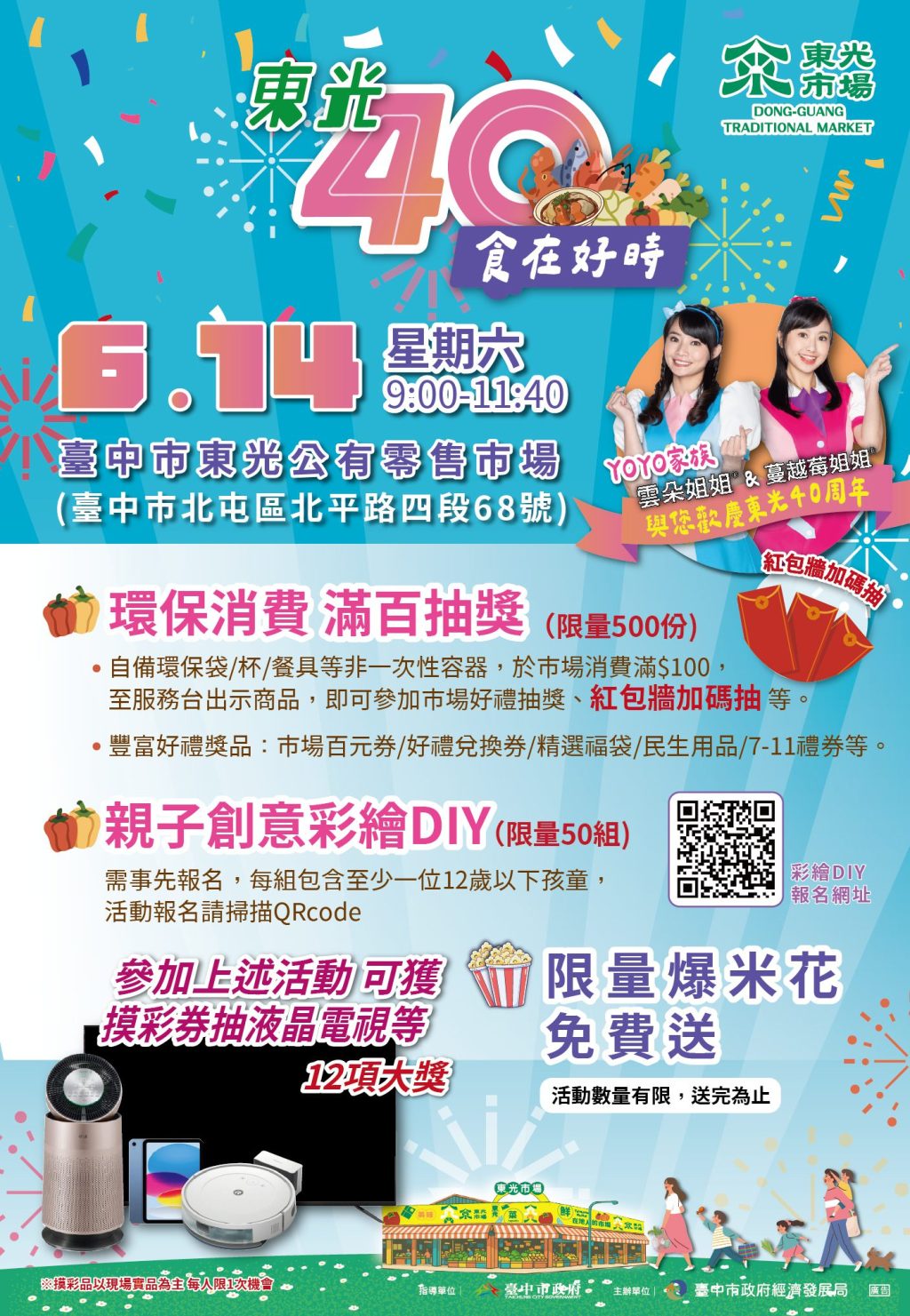 綠色消費抽大獎、拚環保！　歡慶台中東光市場40週年 YOYO姐姐6/14現身同樂