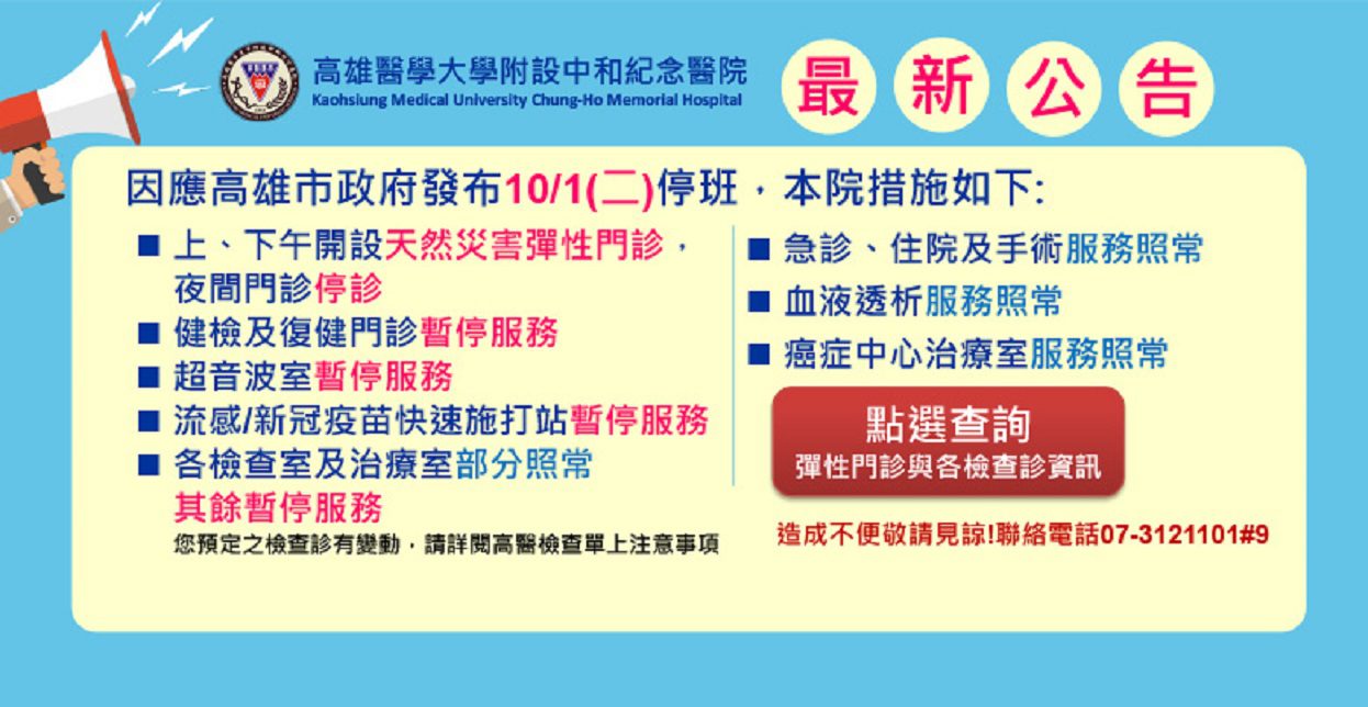 因應山陀兒颱風來襲　高醫10/1開設天然災害彈性門診