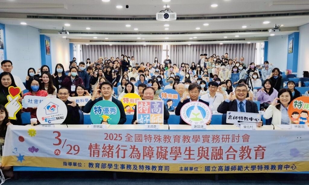 高師大策辦全國特教研討會　學者專家齊聚一堂成果豐碩