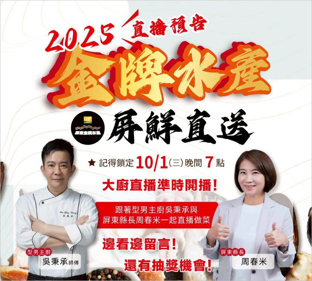 金牌水產．屏鮮直送10月1日晚上7點直播開跑  名廚料理秀 × 限量好康 一次帶回家