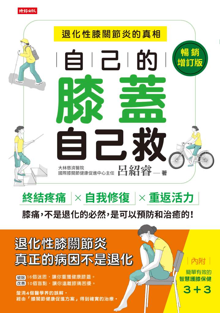 自己的膝蓋自己救：退化性膝關節炎的真相》膝蓋退化只能換人工關節？骨科名醫呂紹睿揭真相：軟骨真的可以再生，細胞治療開啟新「膝」望！