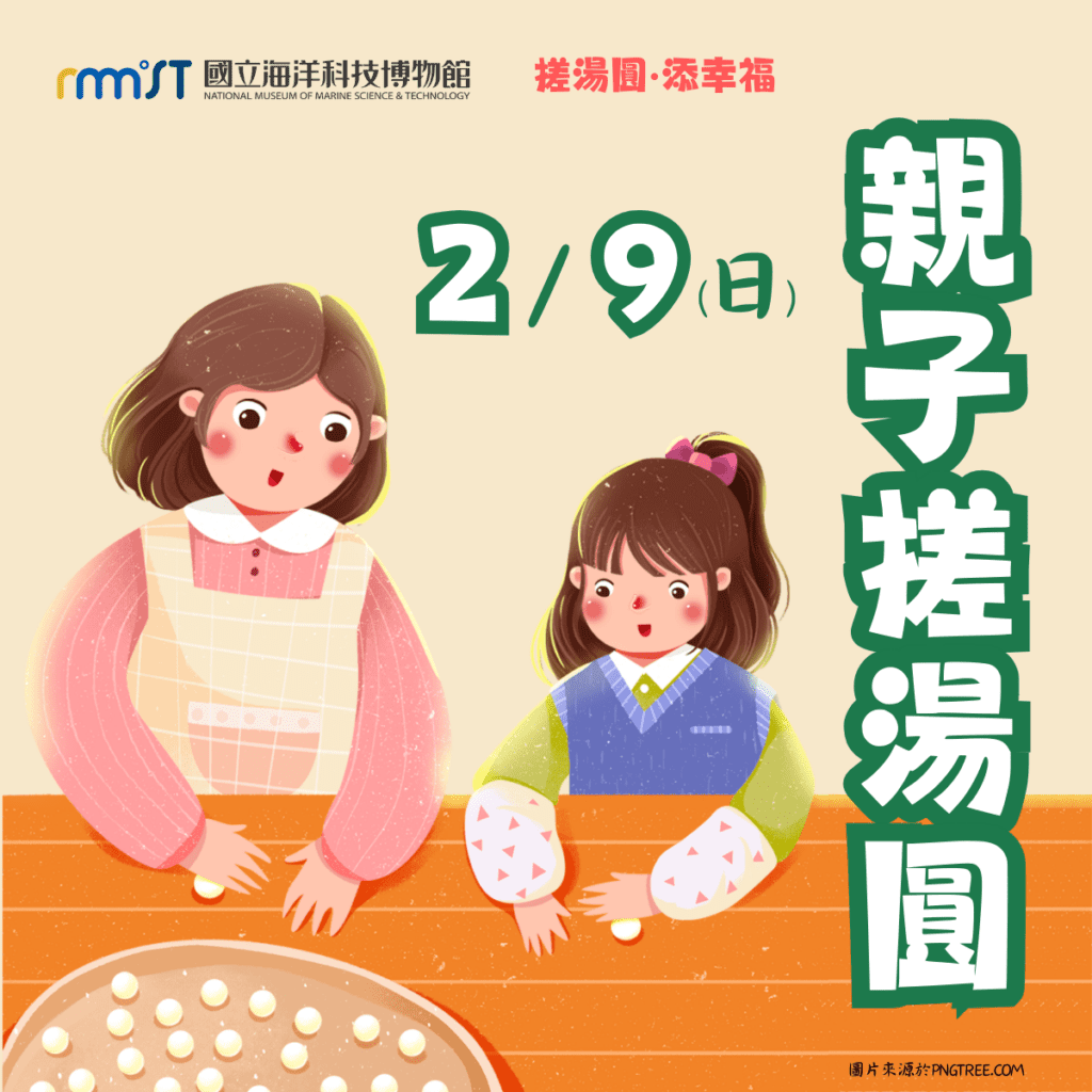親子搓湯圓體驗幸福年味　海科館本周日邀大家一起共享元宵佳節