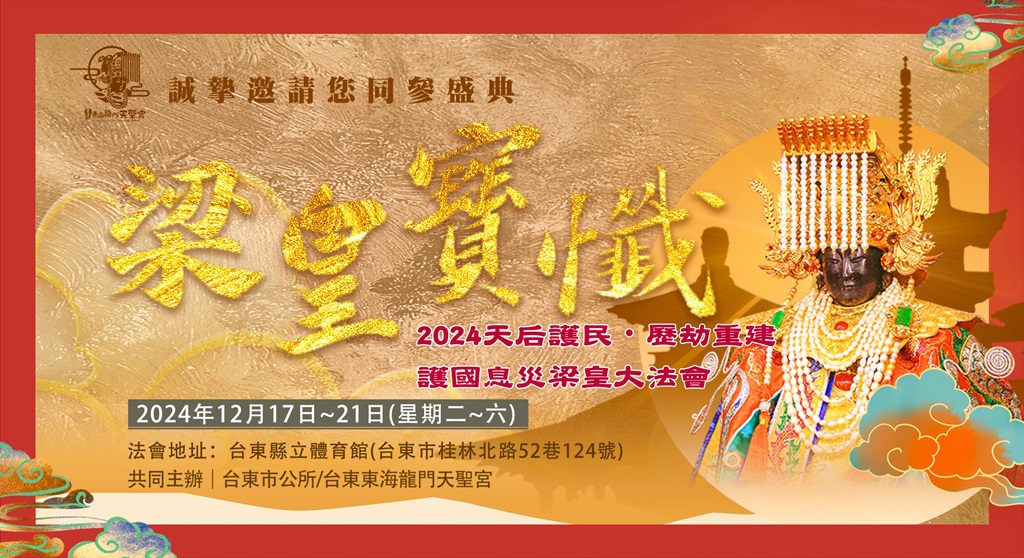 東海龍門天聖宮邀您12/17共赴殊勝梁皇法會　祈啟良善之巔，重建之願