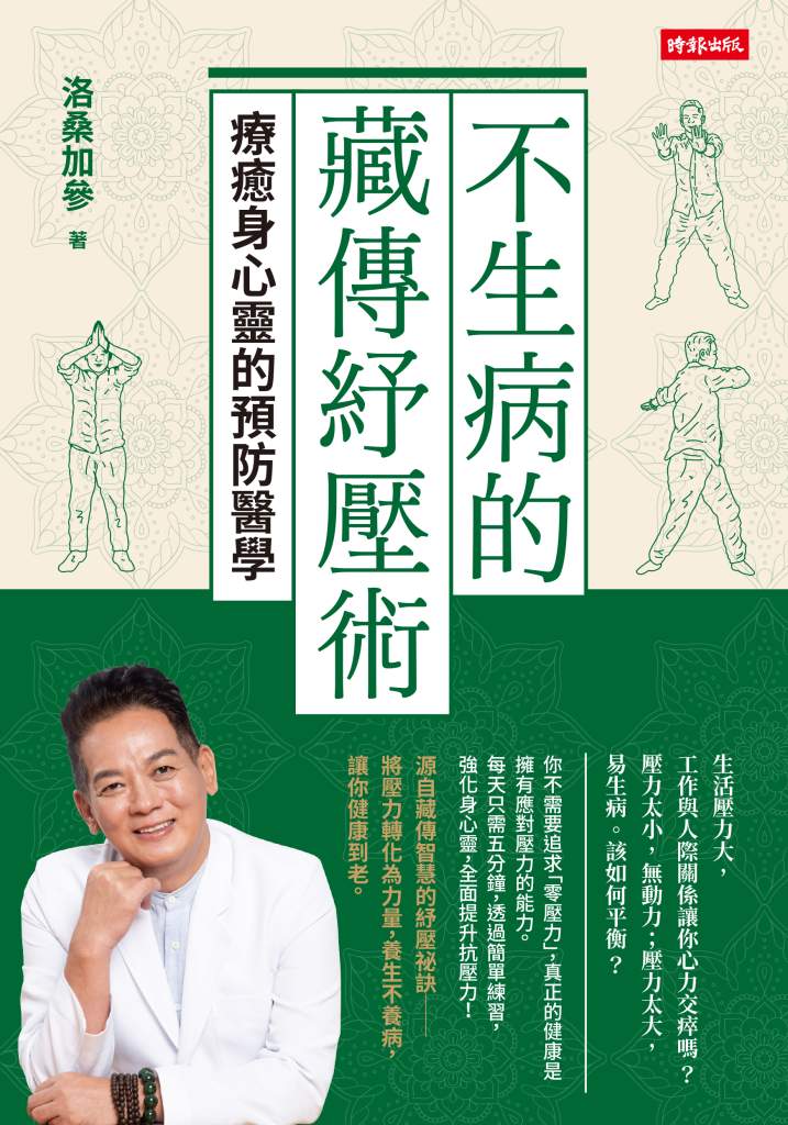 不生病的藏傳紓壓術》你的善良正在殺死你嗎？別讓慈悲成為負擔，洛桑加參教你高敏族情緒自救的四大練習