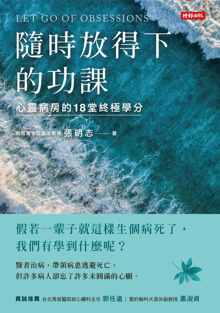 隨時放得下的功課》明明看透生死，為何仍在病床前恐懼？張明志揭開人生最艱難的考題