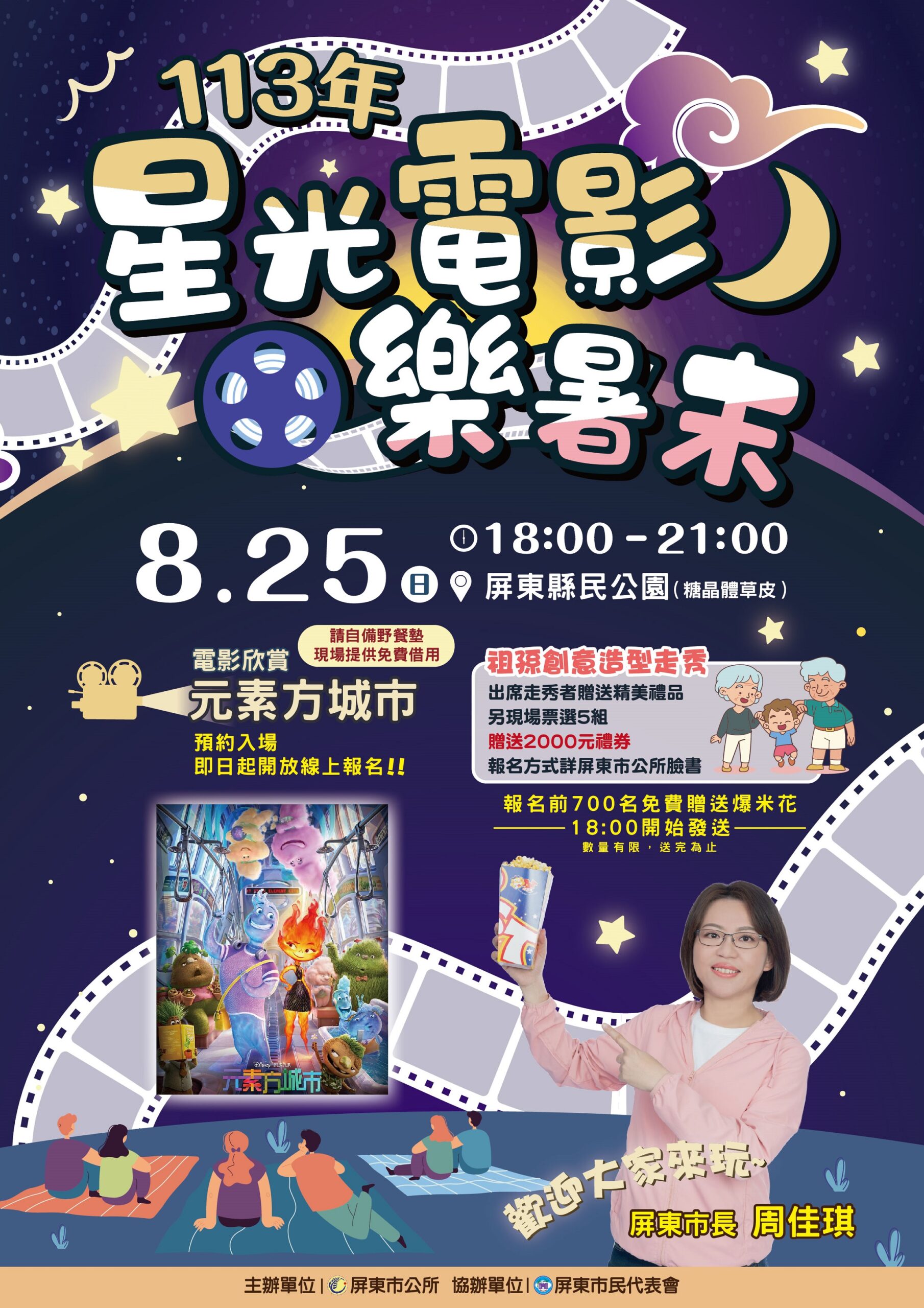 屏東市113年星空電影樂暑末&祖孫創意走秀　8/25邀您一起嗨翻天