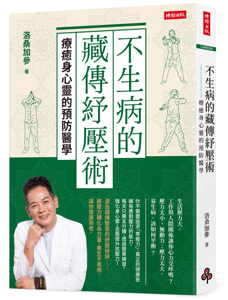 不生病的藏傳紓壓術》越吃越補，為什麼還是越累越焦慮？洛桑醫師提醒：錯不在食物，在你怎麼吃