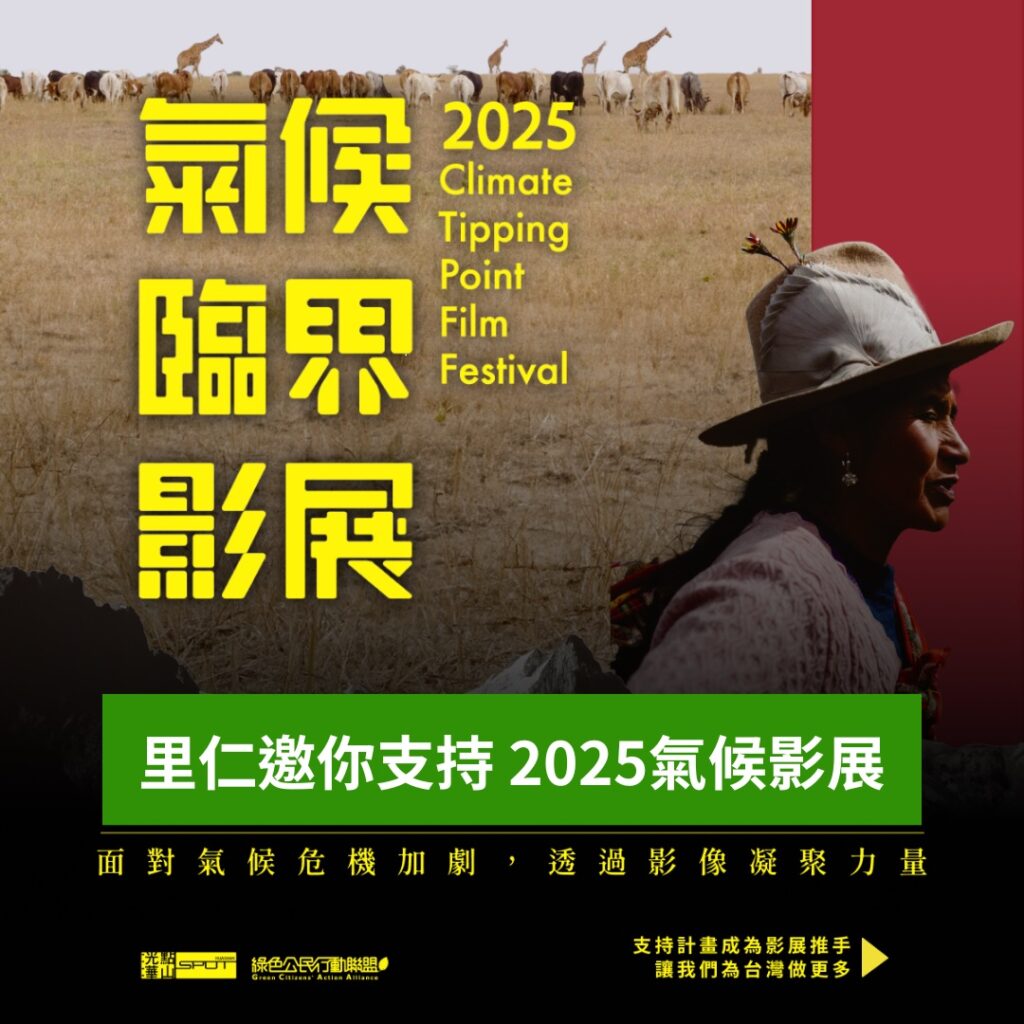 里仁響應世界地球日 邀請消費者支持「2025氣候臨界影展」　讓更多人看見氣候危機