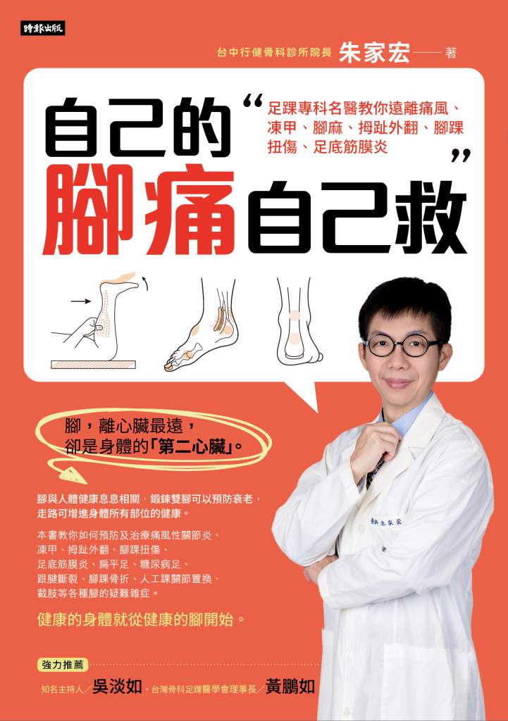 自己的腳痛自己救》只是腿型不同，就該接受矯正或手術？朱家宏揭露：「X、O型腿」其實可能是被製造出來的病