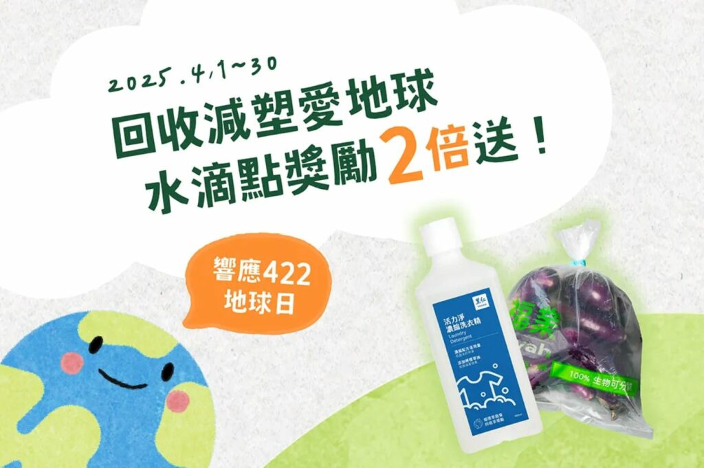 里仁推動循環減塑，世界地球日永續行動再升級　回收生質袋與循環，瓶水滴點獎勵2倍送