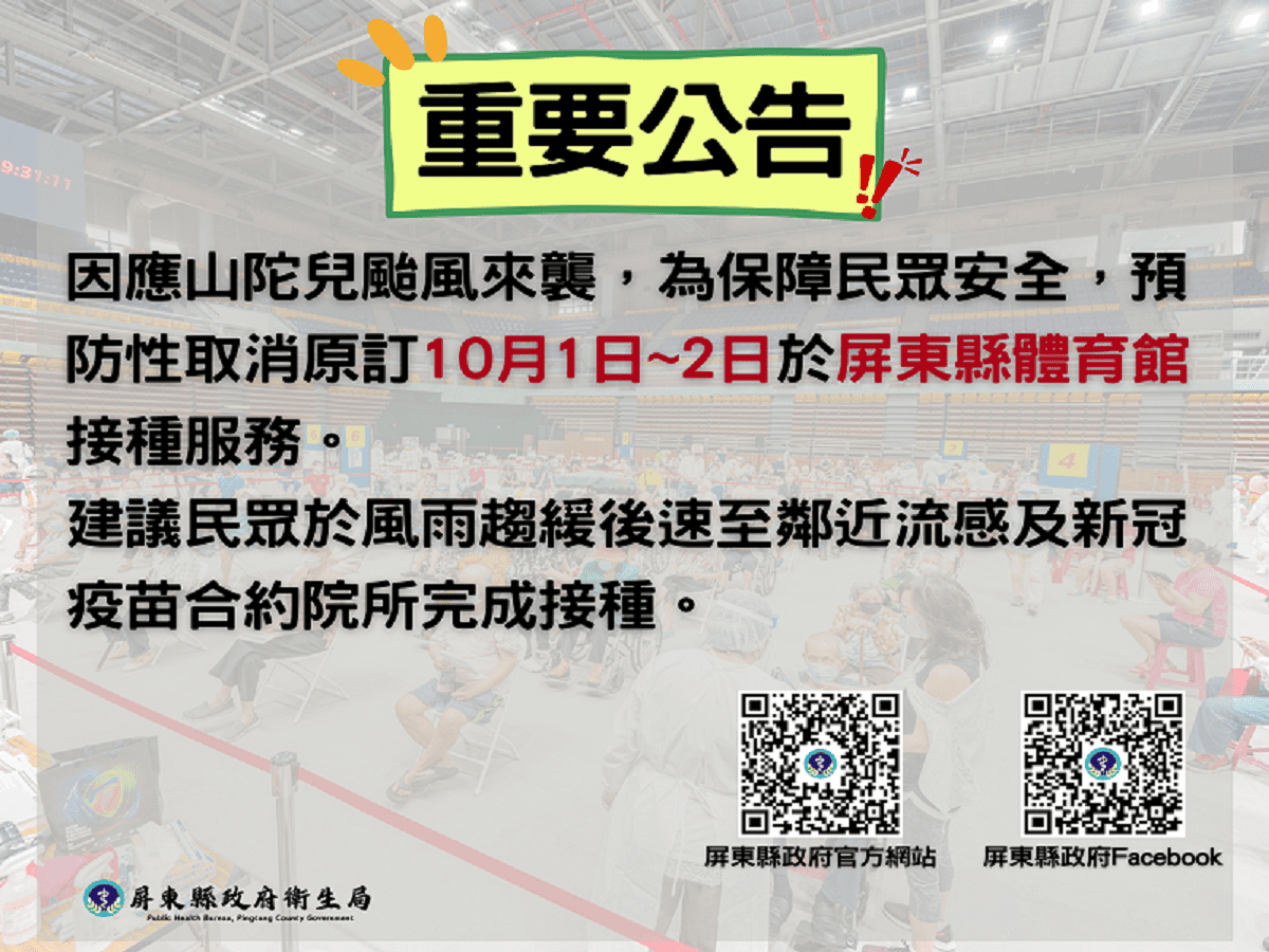 原訂10/1〜2於屏東縣立體育館疫苗接種服務　因山陀兒颱風來襲取消