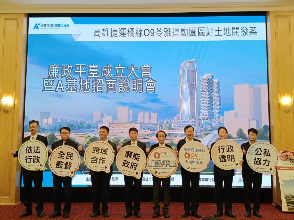 高雄捷運O9站聯開案廉政平臺成立　A基地招商說明會新運動樂活園區首部曲正式啟動